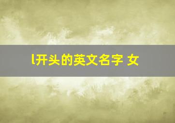 l开头的英文名字 女